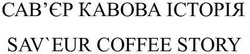 Свідоцтво торговельну марку № 344996 (заявка m202117832): sav'eur coffee story; saveur; сав'єр кавова історія; савєр
