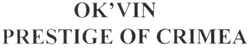Свідоцтво торговельну марку № 186793 (заявка m201308473): ok'vin prestige of crimea; okvin