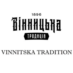 Свідоцтво торговельну марку № 239236 (заявка m201615941): 1896; вінницька традиція; vinnitska tradition