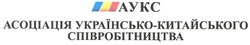 Заявка на торговельну марку № m200901662: аукс; асоціація українсько-китайського співробітництва; aykc