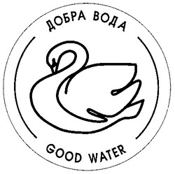 Свідоцтво торговельну марку № 28976 (заявка 98041693): добра вода good water