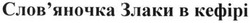 Свідоцтво торговельну марку № 197991 (заявка m201401799): слов'яночка злаки в кефірі; словяночка