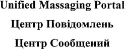 Свідоцтво торговельну марку № 82317 (заявка m200507346): unified massaging portal; центр повідомлень; центр сообщений