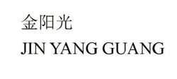 Свідоцтво торговельну марку № 308744 (заявка m201932098): jin yang guang