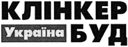 Заявка на торговельну марку № m201319463: клінкер україна буд
