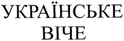 Свідоцтво торговельну марку № 49269 (заявка 2003010660): українське; віче
