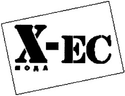 Свідоцтво торговельну марку № 45599 (заявка 2002119347): x ec; x-ec; х-ес; х ес; мода