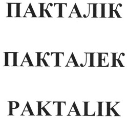 Свідоцтво торговельну марку № 89988 (заявка m200617368): пакталек; пакталік; paktalik