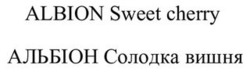 Заявка на торговельну марку № m202214667: albion sweet cherry; альбіон солодка вишня