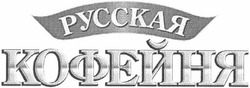 Свідоцтво торговельну марку № 79882 (заявка m200603341): русская кофейня