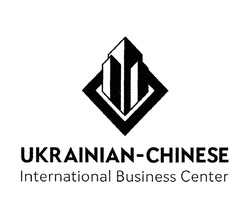 Заявка на торговельну марку № m201827464: ukrainian-chinese international business center; ukrainian chinese