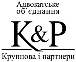 Свідоцтво торговельну марку № 344422 (заявка m202124034): k&p; kp; адвокадське об'єднання крупнова і партнери; обєднання