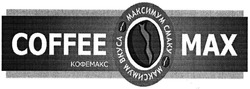 Свідоцтво торговельну марку № 199031 (заявка m201401301): максимум вкуса; максимум смаку; coffee max; кофемакс