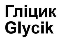 Свідоцтво торговельну марку № 307558 (заявка m201925920): glycik; гліцик