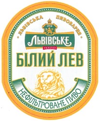 Свідоцтво торговельну марку № 161299 (заявка m201109380): львівська пивоварня; львівське; білий лев; 1715; нефільтроване пиво
