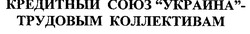 Заявка на торговельну марку № 20031111794: кредитный союз украина трудовым коллективам