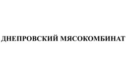 Заявка на торговельну марку № m201620234: днепровский мясокомбинат