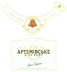Свідоцтво торговельну марку № 101584 (заявка m200707891): артемівське; біле брют; 2006; вино ігристе; aw; artyomousk; winery; founded in 1950