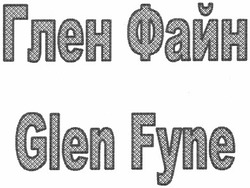 Свідоцтво торговельну марку № 192540 (заявка m201317251): glen fyne; глен файн