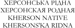 Свідоцтво торговельну марку № 209978 (заявка m201415213): херсонська рідна; херсонская родная; kherson native; khersons'ka ridna; khersonska