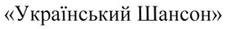 Свідоцтво торговельну марку № 219348 (заявка m201511695): український шансон