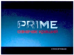Заявка на торговельну марку № m201112996: prime; означає кращий; спонсор показу