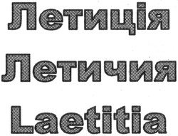 Свідоцтво торговельну марку № 203531 (заявка m201408594): laetitia; летиція; летичия