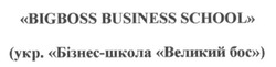 Заявка на торговельну марку № m201602786: bigboss business school; бізнес-школа великий бос