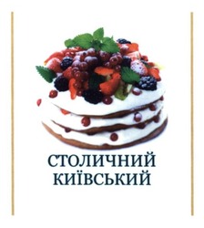 Свідоцтво торговельну марку № 242229 (заявка m201621406): столичний київський