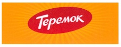 Заявка на торговельну марку № m200818257: tepemok; теремок