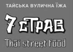 Заявка на торговельну марку № m202407154: тайська вулична їжа; 7 страв; thai street food