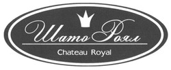 Свідоцтво торговельну марку № 239194 (заявка m201615521): шато роял; chateau royal