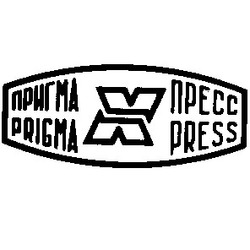Свідоцтво торговельну марку № 4515 (заявка 119308/SU): пригма х пресс prigma x press