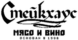 Заявка на торговельну марку № 2003021485: стейкхаус; мясо и вино; основан в 1998