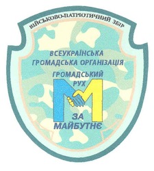Свідоцтво торговельну марку № 146605 (заявка m201015339): m; всеукраїнська громадська організація громадський рух м за майбутнє; військово-патріотичний збір