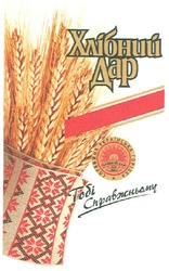 Заявка на торговельну марку № m201214258: хлібний дар; справжня українська горілка; since 2002; тобі справжньому