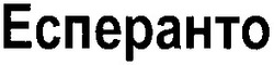 Заявка на торговельну марку № 2003077188: есперанто