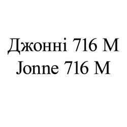 Свідоцтво торговельну марку № 181768 (заявка m201301421): джонні 716 м; jonne 716 m