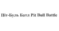 Свідоцтво торговельну марку № 283553 (заявка m201808399): піт-буль батл; pit bull battle