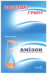 Заявка на торговельну марку № m200704457: фармак; амізон; застуда?грип?; спонсор показу