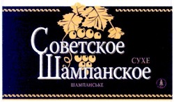 Заявка на торговельну марку № m200810570: советское шампанское; сухе; шампанське україни