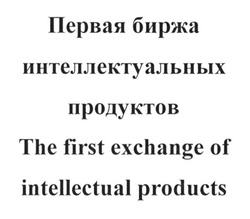 Заявка на торговельну марку № m201408331: первая биржа интеллектуальных продуктов; the first exchange of intellectual products