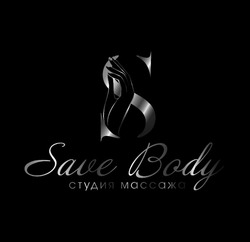 Свідоцтво торговельну марку № 339458 (заявка m202126710): save body; студия массажа