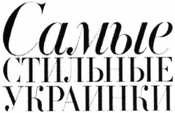 Заявка на торговельну марку № m201302316: самые стильные украинки