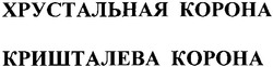 Свідоцтво торговельну марку № 50380 (заявка 2003044147): хрустальная корона; кришталева корона; хрустальная kopoha; кришталева kopoha
