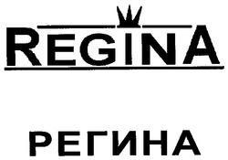 Свідоцтво торговельну марку № 101542 (заявка m200702508): регина; regina