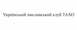 Свідоцтво торговельну марку № 307676 (заявка m201931151): український мисливський клуб тахо