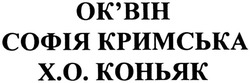 Заявка на торговельну марку № m201320601: оквін; ок'він; софія кримська; х.о. коньяк; хо; x.o.; xo