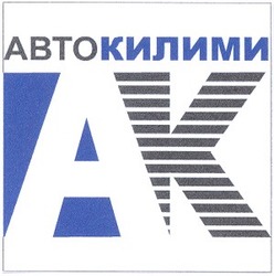 Свідоцтво торговельну марку № 42240 (заявка 2002064850): ak; автокилими; ак