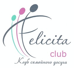 Свідоцтво торговельну марку № 156641 (заявка m201111790): felicita club; клуб семейного досуга